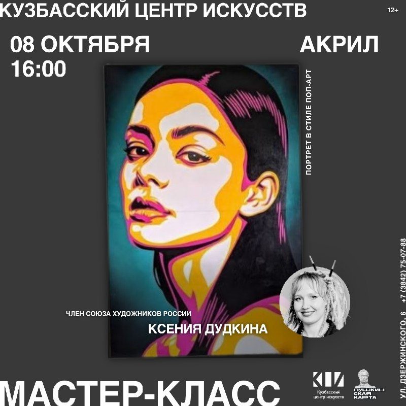 Афиша: Мастер-класс «Портрет в стиле поп-арт»