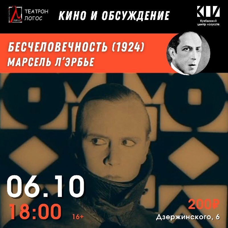 Афиша: Футуристическая любовная драма «Бесчеловечность» (1924)