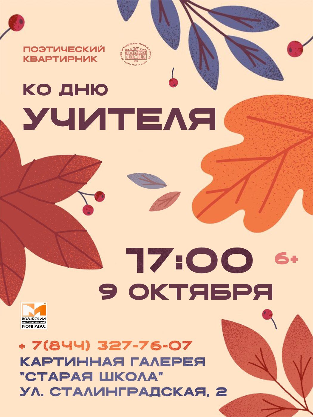 Афиша: Поэтический квартирник Ко Дню учителя