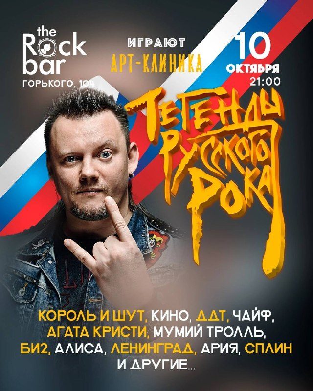Афиша: Трибьют-концерт «Легенды Русского Рока» (группа «Арт-Клиника»)