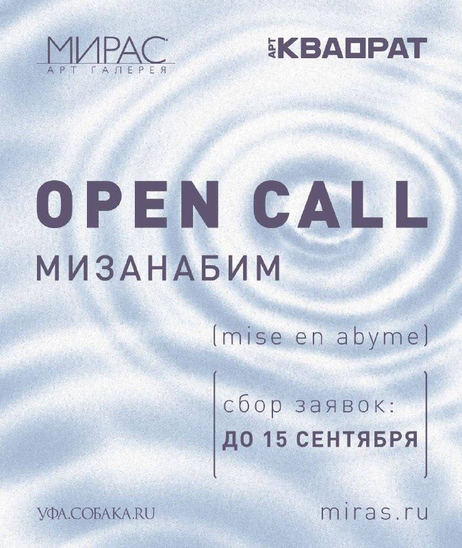 Афиша: Коллективная выставка «Мизанабим» (mise en abyme)