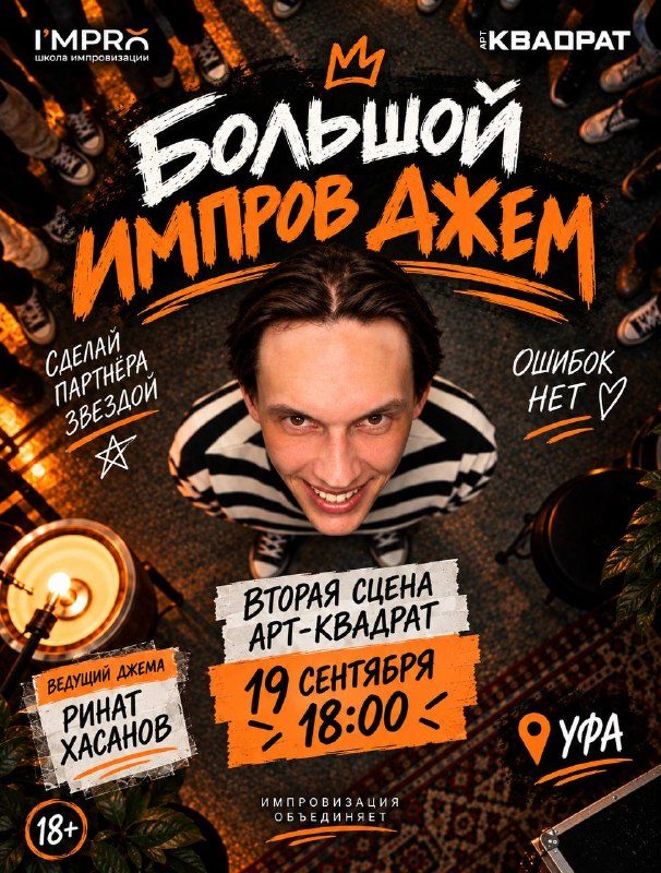 Афиша: Импров-джем
