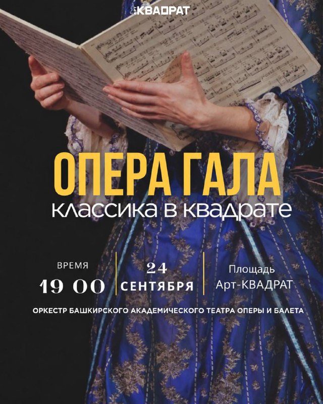 Афиша: OPERA GALA «Классика в квадрате»