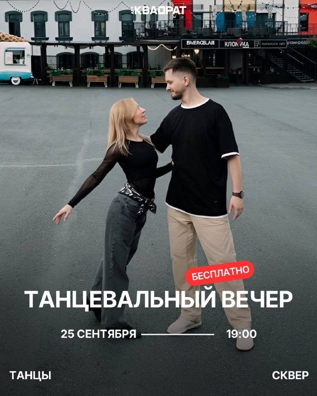 Афиша: Мастер-класс по Вест Кост Свингу