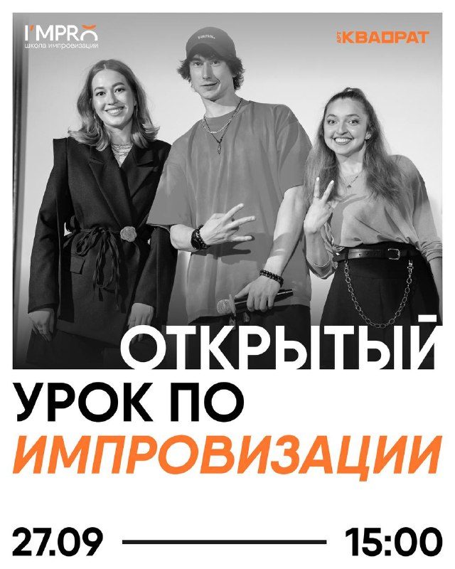 Афиша: Открытый урок по импровизации