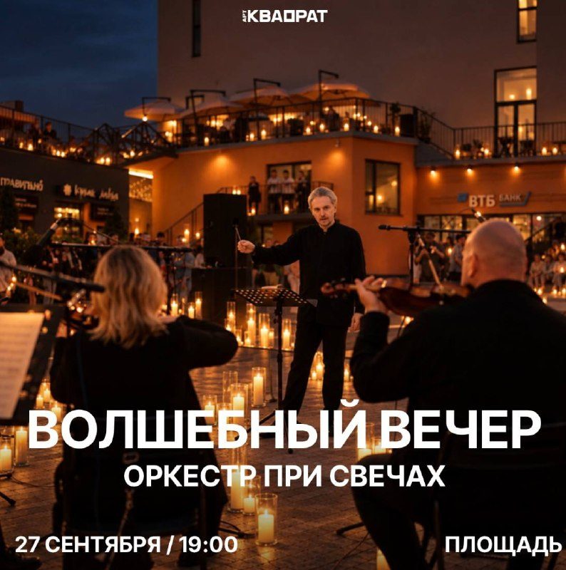 Афиша: Оркестр при свечах