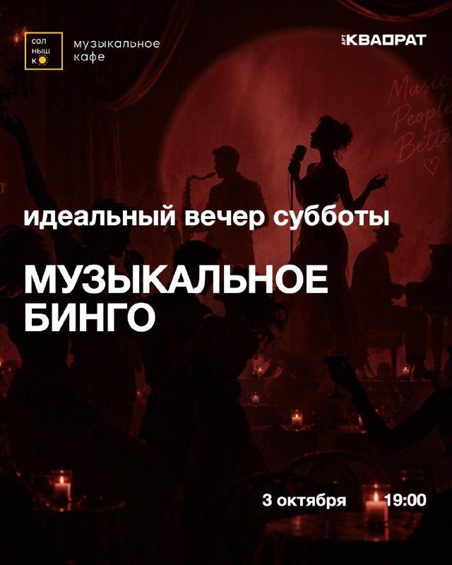 Афиша: Музыкальное бинго от @vgosti.show