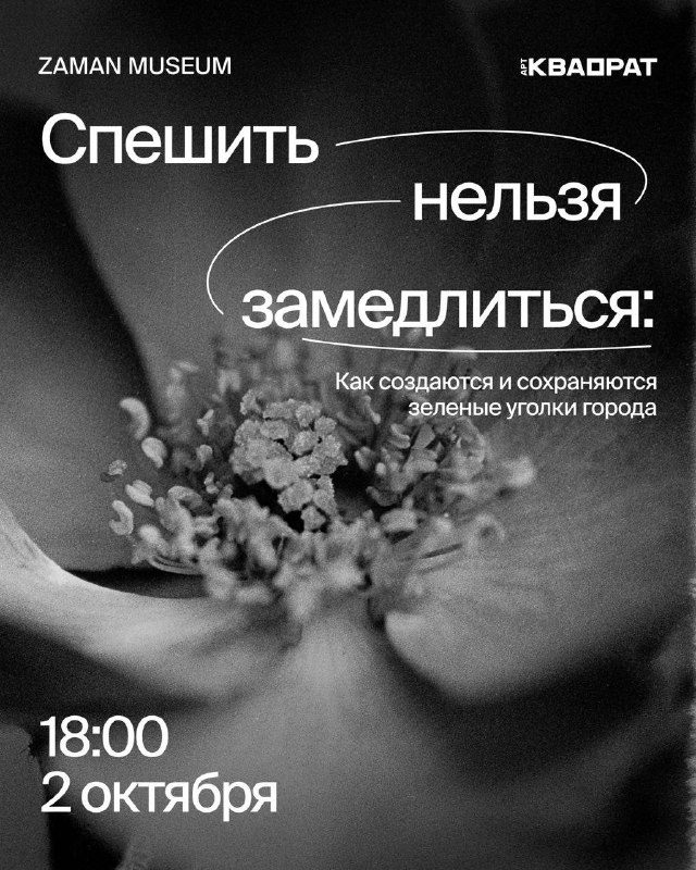 Афиша: Спешить нельзя замедлиться: как создаются и сохраняются зеленые уголки города