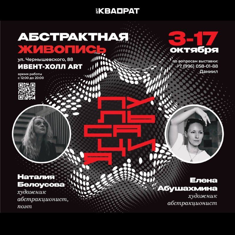 Афиша: Открытие выставки «Пульсация»