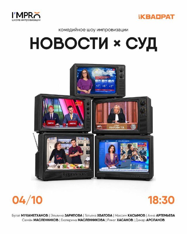 Афиша: Новый формат импровизации: «Новости» и «Суд»