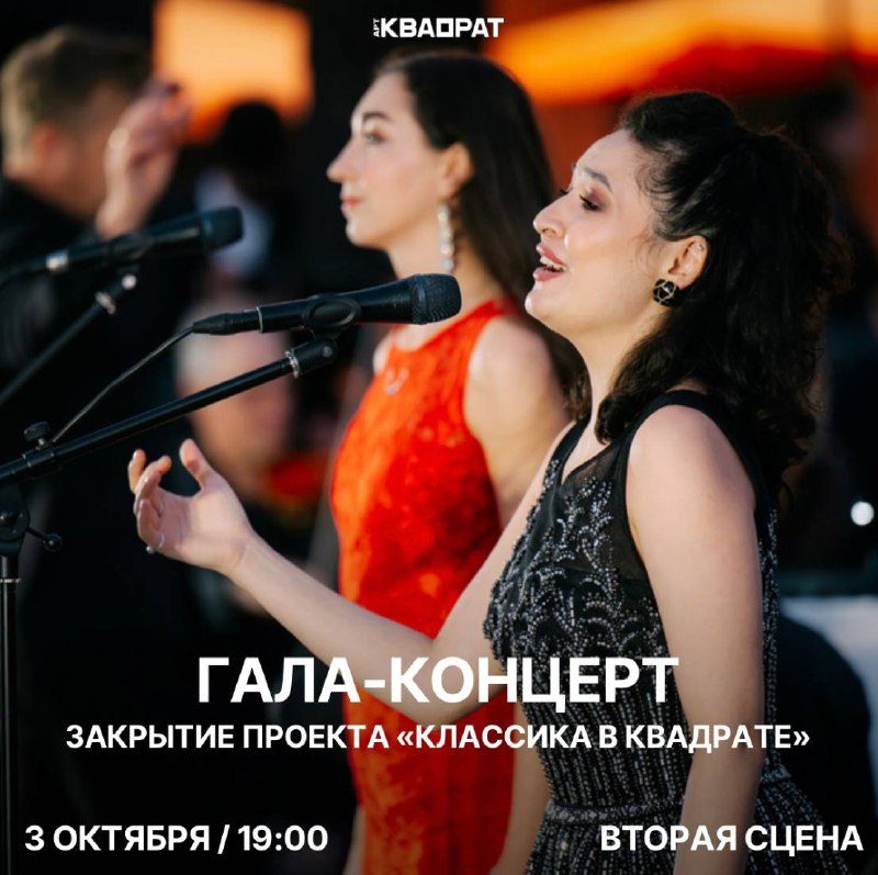 Афиша: Гала-концерт закрытия проекта «Классика в квадрате»