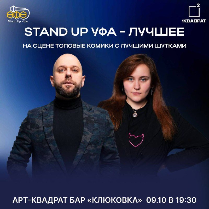 Афиша: Комик-шоу с топовыми комиками Уфы