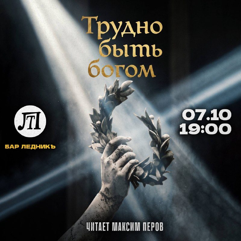 Афиша: «Трудно быть богом»