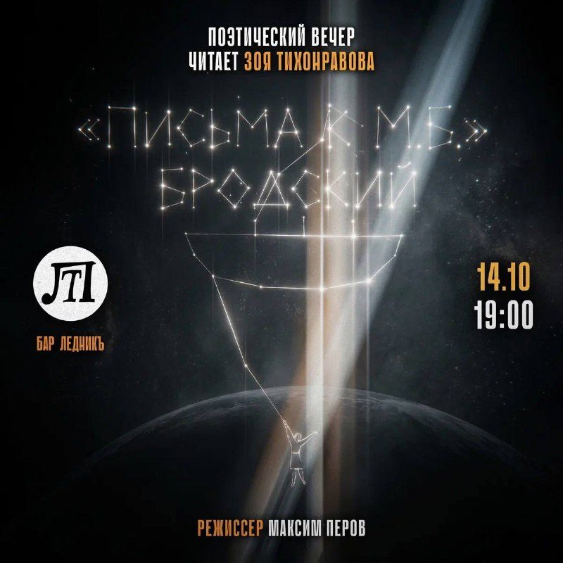 Афиша: «Письма к М.Б.»