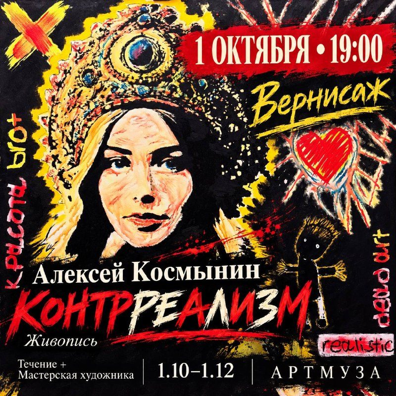 Афиша: Вернисаж выставки Алексея Космынина «КОНТРРЕАЛИЗМ»
