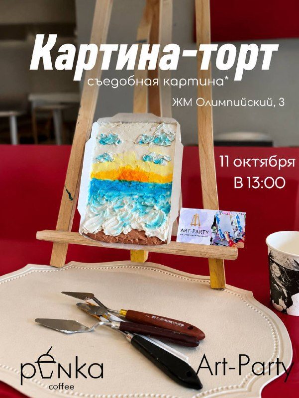 Афиша: Мастер-класс «Картина-торт»