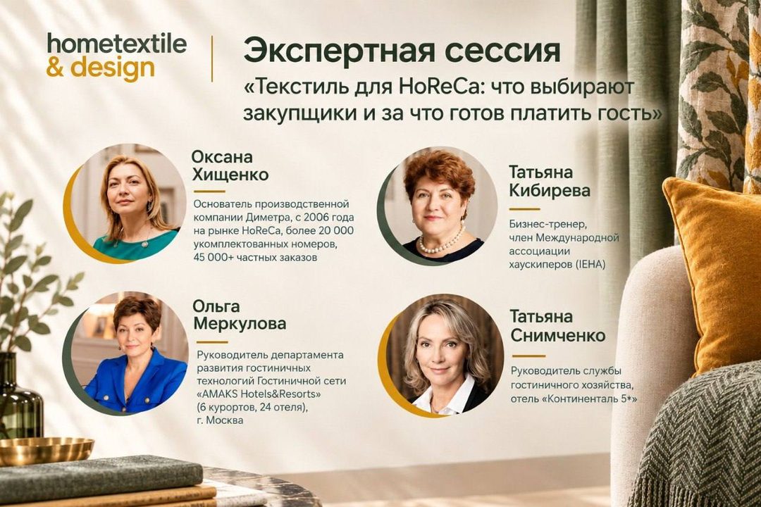 Афиша: Hometextile & Design 2026