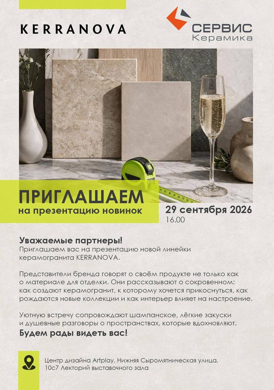 Афиша: Презентация новой линейки керамогранита KERRANOVA «Сокровенно»
