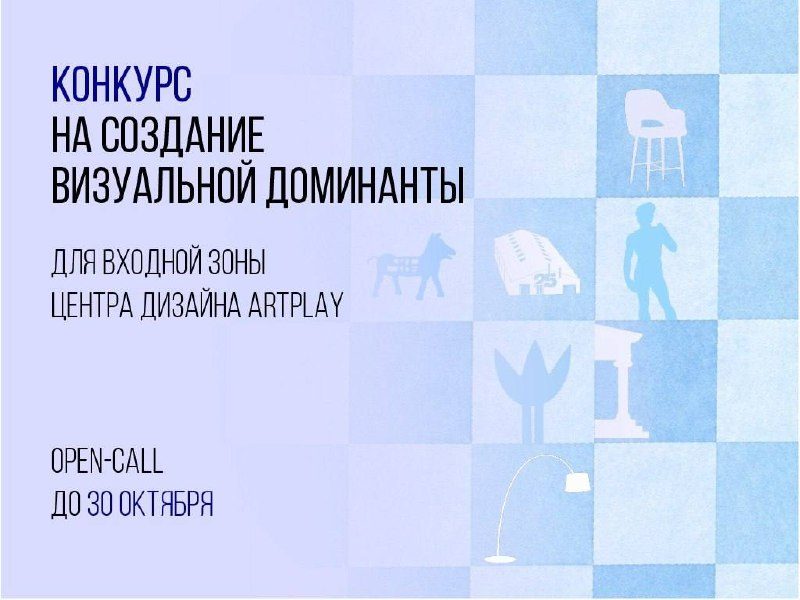Афиша: Open-call на создание арт-объекта перед главным входом в ARTPLAY