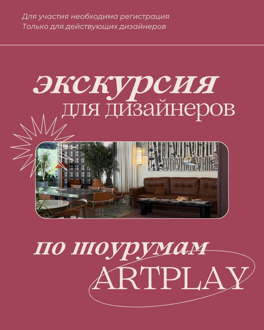 Афиша: Экскурсия по шоурумам ARTPLAY