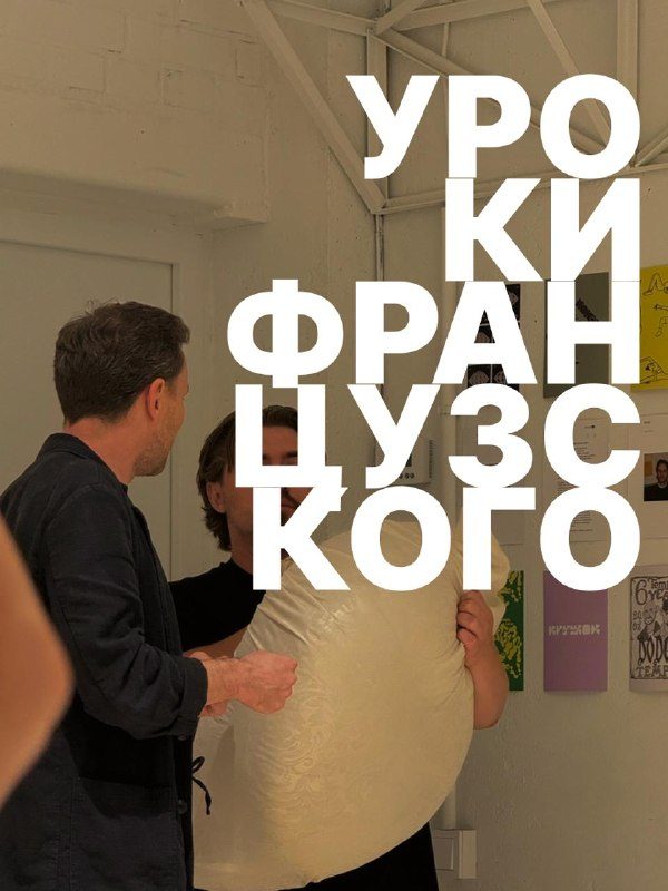 Афиша: Уроки французского