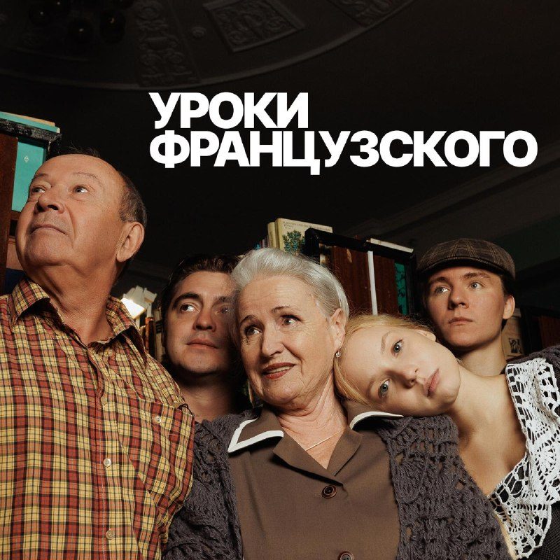 Афиша: Уроки французского