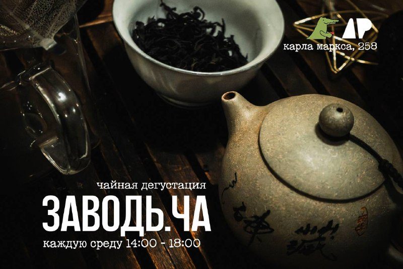 Афиша: Чайная церемония «ЗАВОДЬ.Ча»