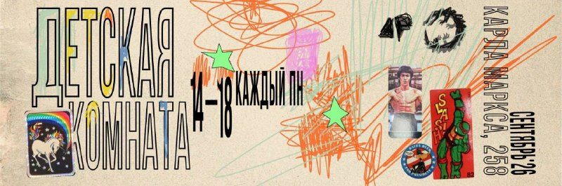 Афиша: Работа «Детской комнаты»