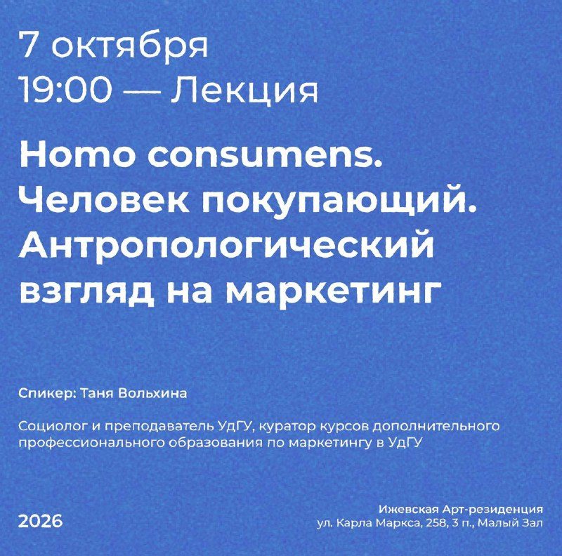 Афиша: Лекция «Homo consumens. Человек покупающий»