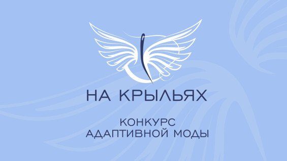 Афиша: Финал Международного конкурса дизайна адаптивной одежды в Южном федеральном округе «На крыльях»