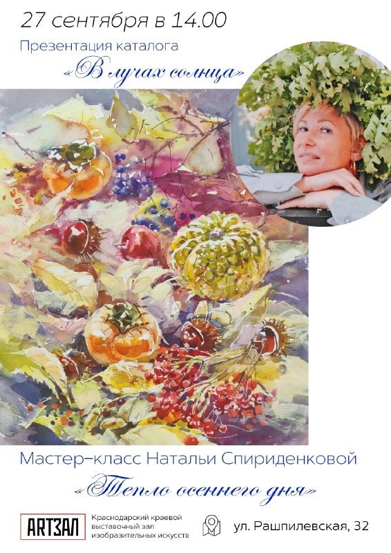 Афиша: Мастер-класс «Тепло осеннего дня»