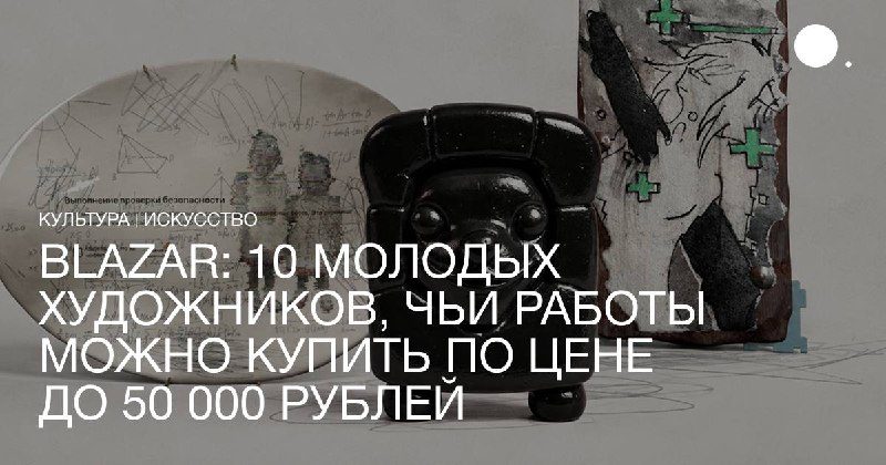 Афиша: ярмарка молодого современного искусства blazar