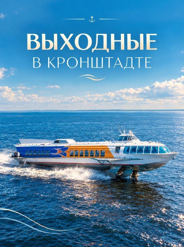 Афиша: Семейный фестиваль «Паруса Кронштадта 2.0»