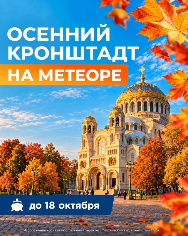 Афиша: Поездки на Метеоре в Кронштадт