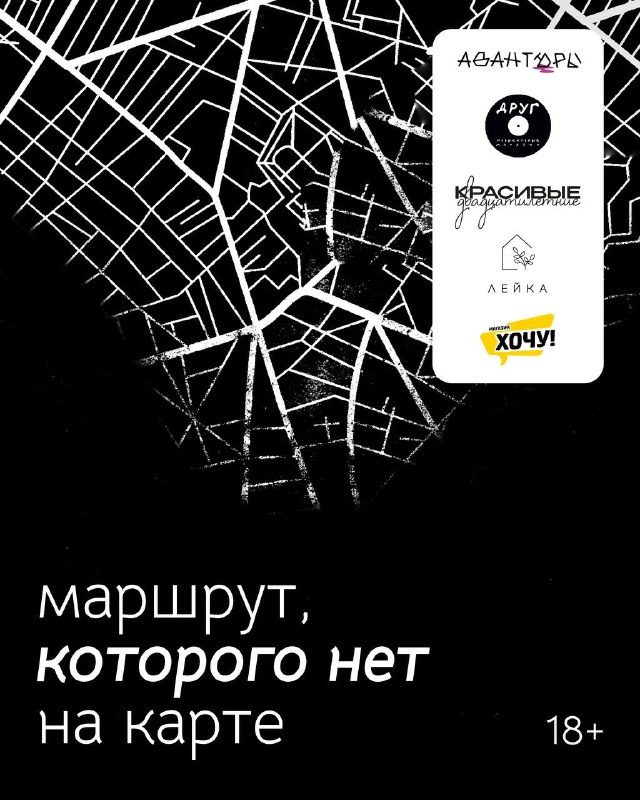 Афиша: Большой городской квест «маршрут, которого нет на карте»
