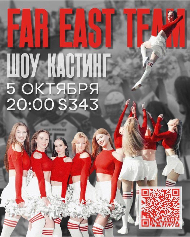 Афиша: Кастинг в чир-шоу Far East Team