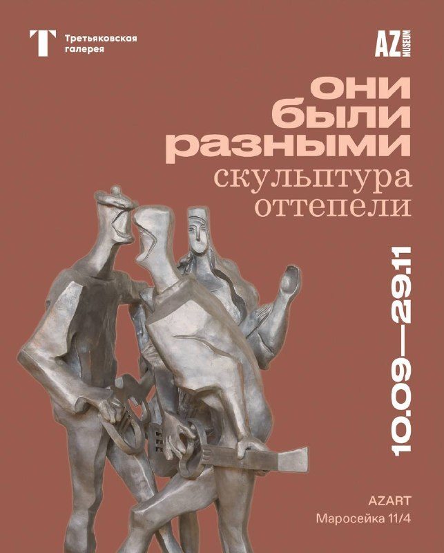 Афиша: Они были разными. Скульптура Оттепели