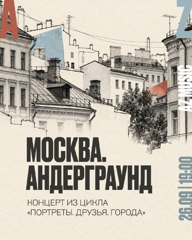 Афиша: Концерт «Москва. Андерграунд»