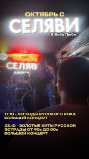 Афиша: СЕЛЯВИ - ЗОЛОТЫЕ ХИТЫ РУССКОЙ ЭСТРАДЫ 90-х и 00-х - Большой концерт!