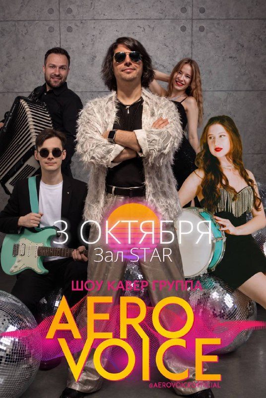 Афиша: Хит ШОУ программа от Кавер Группы АЭРОВОЙС AEROVOICE