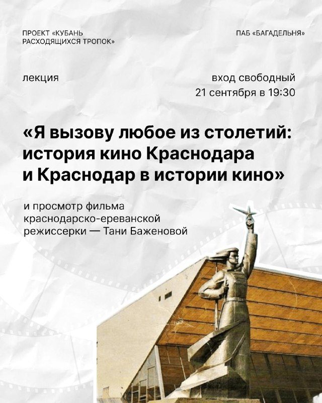 Афиша: Лекция о кинокультуре Кубани и просмотр фильма Тани Баженовой