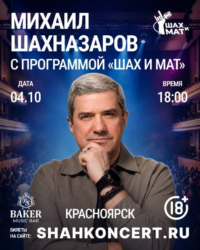Афиша: Михаил Шахназаров с программой «Шах и мат»