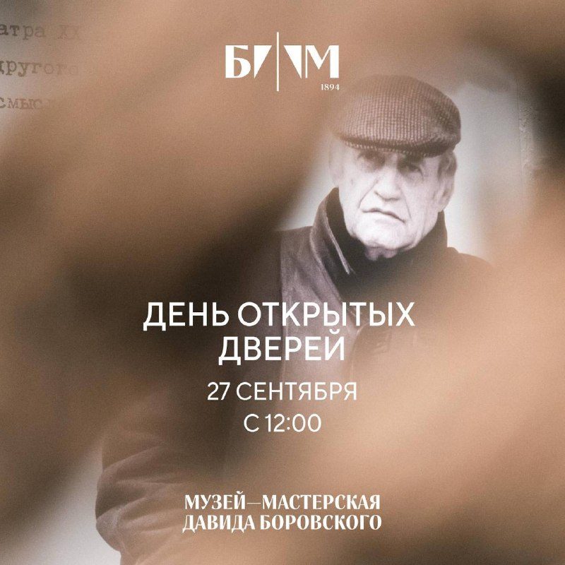 Афиша: День открытых дверей в Творческой мастерской Давида Боровского