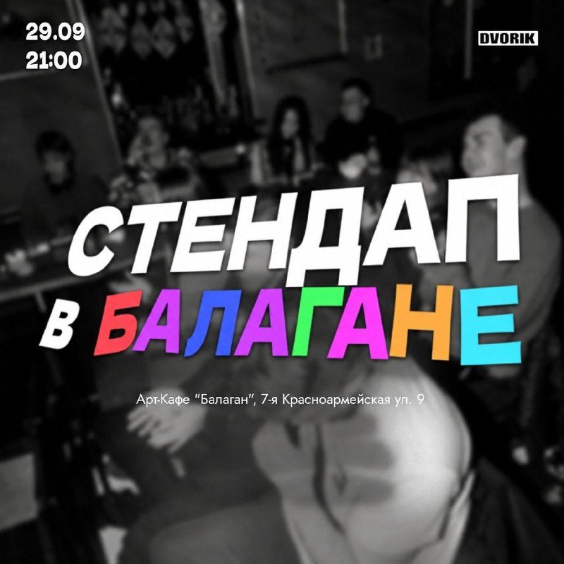 Афиша: Бесплатное Стендап шоу