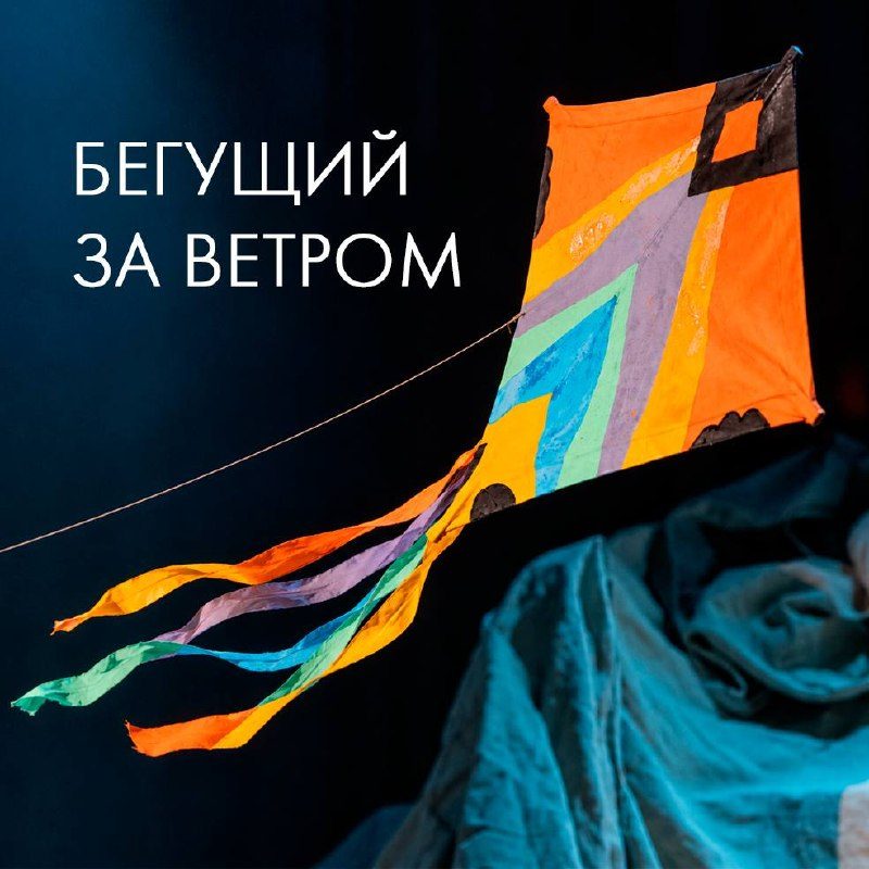 Афиша: Спектакль «Бегущий за ветром»