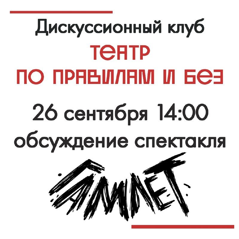 Афиша: Обсуждение спектакля «Гамлет»