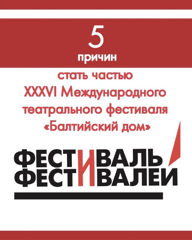 Афиша: XXXVI Международный театральный фестиваль «Балтийский дом»