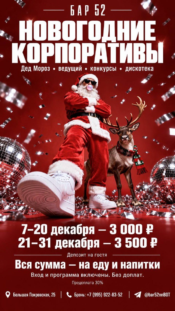 Афиша: Новогодний корпоратив в БАРЕ 52