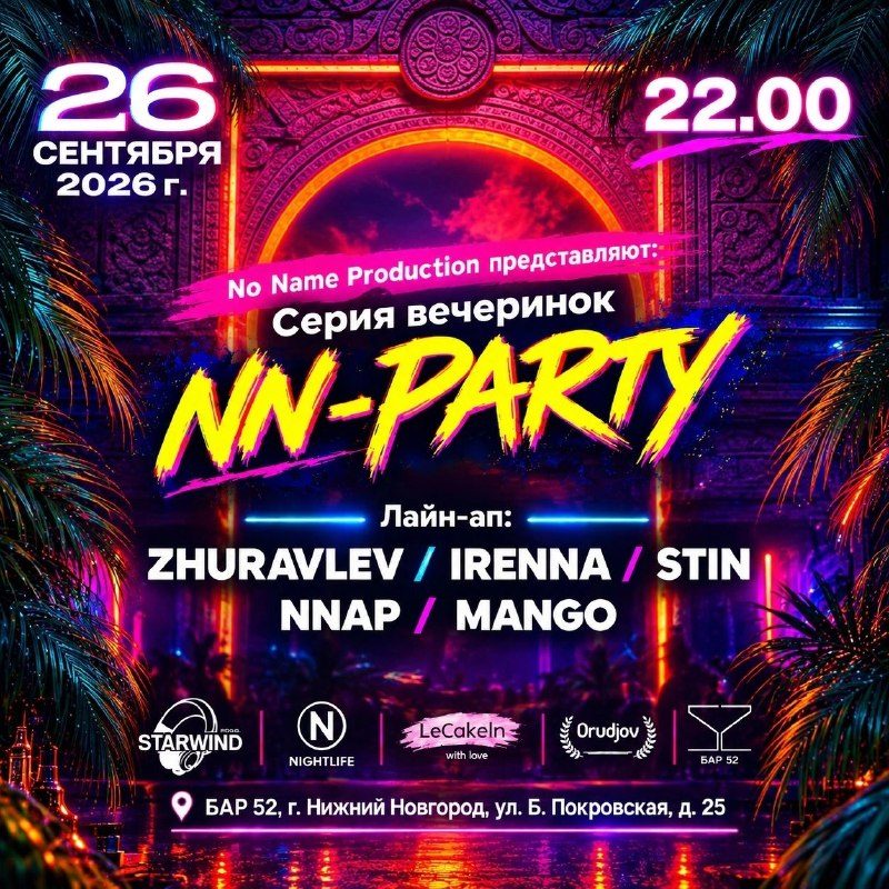 Афиша: NN-PARTY