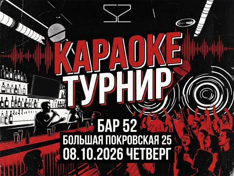 Афиша: Караоке-турнир